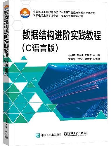 数据结构进阶实践教程（C语言版）