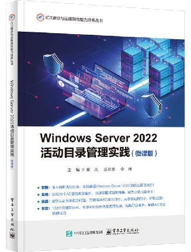 Windows Server 2022活动目录管理实践（微课版）