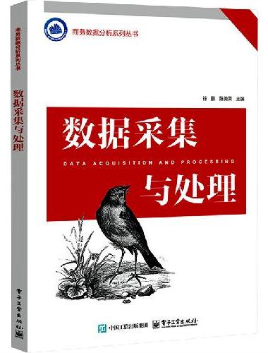 数据采集与处理