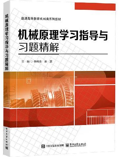 机械原理学习指导与习题精解