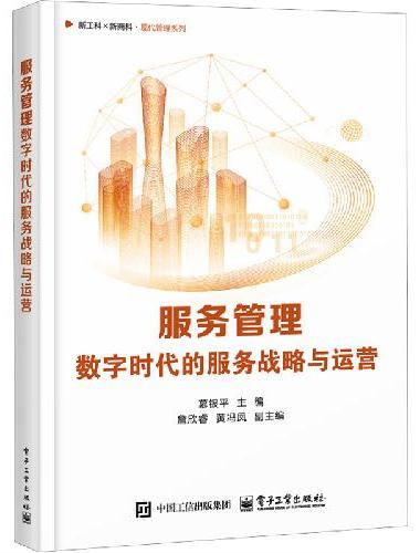 服务管理——数字时代的服务战略与运营