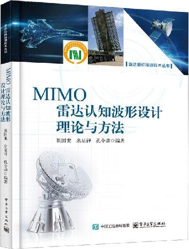 MIMO雷达认知波形设计理论与方法