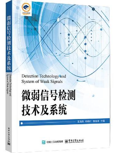 微弱信号检测技术及系统