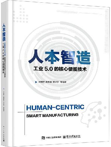 人本智造：工业5.0的核心使能技术