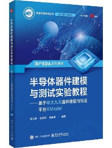 半导体器件建模与测试实验教程——基于华大九天器件建模与验证平台XModel