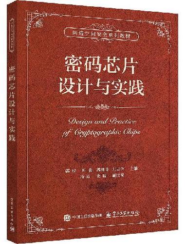 密码芯片设计与实践