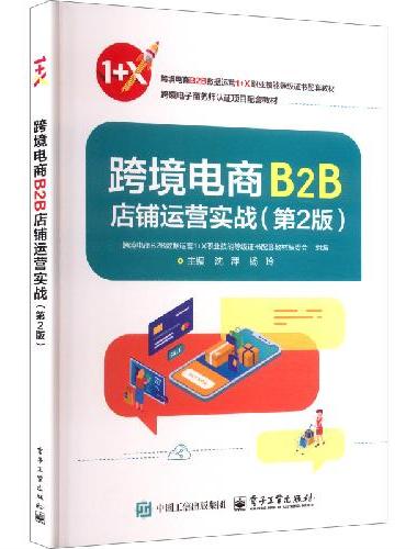 跨境电商B2B店铺运营实战（第2版）