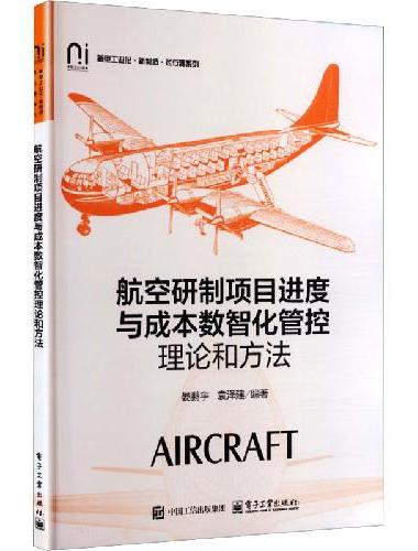 航空研制项目进度与成本数智化管控理论和方法