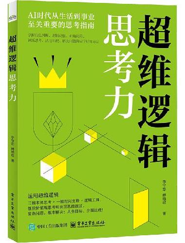 超维逻辑思考力