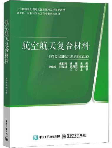 航空航天复合材料