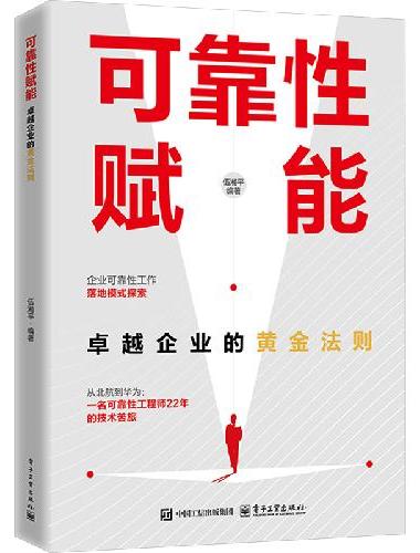 可靠性赋能：卓越企业的黄金法则