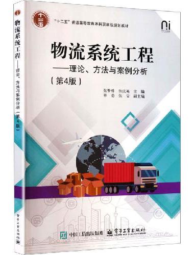 物流系统工程――理论、方法与案例分析（第4版）