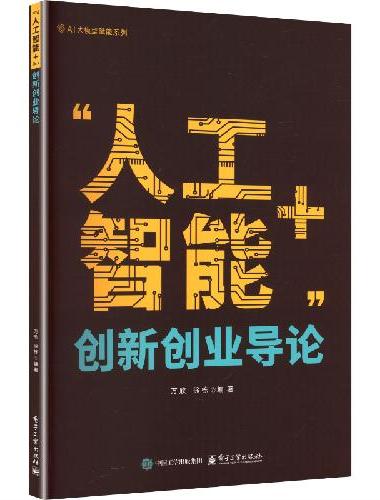 “人工智能+”创新创业导论