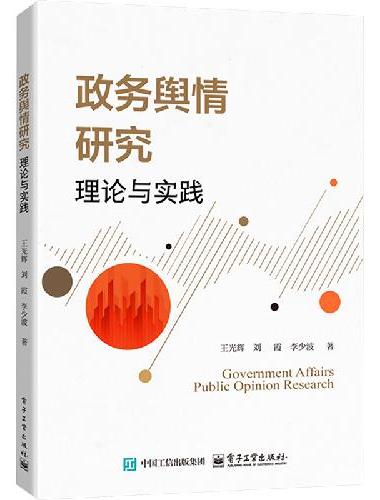 政务舆情研究：理论与实践