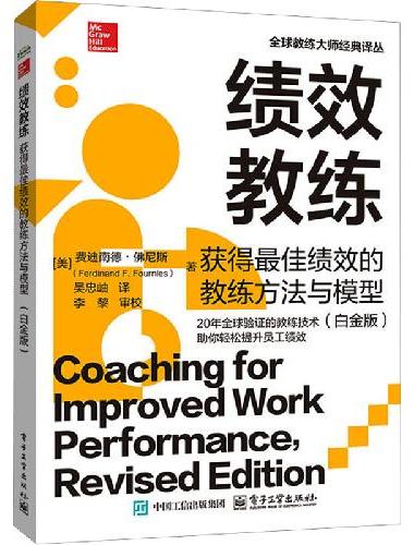 绩效教练：获得最佳绩效的教练方法与模型（白金版）