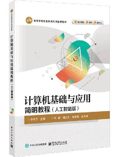 计算机基础与应用简明教程（人工智能版）