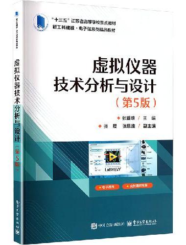 虚拟仪器技术分析与设计（第5版）