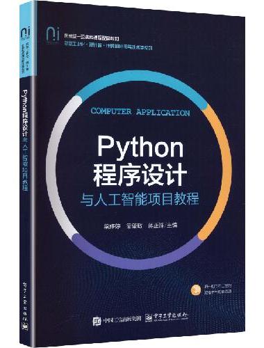 Python程序设计与人工智能项目教程