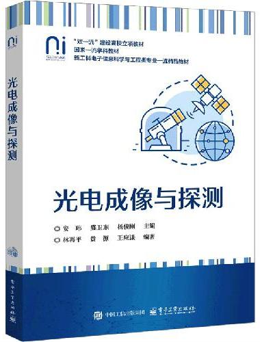 光电成像与探测