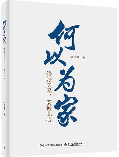 何以为家：修好关系，安顿此心