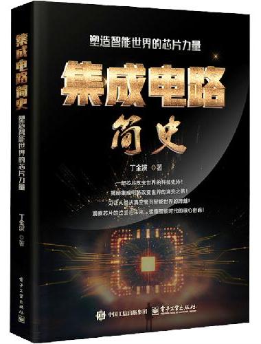 集成电路简史：塑造智能世界的芯片力量
