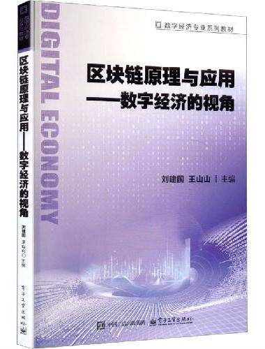 区块链原理与应用――数字经济的视角