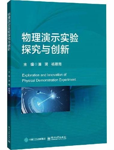 物理演示实验探究与创新