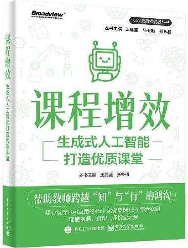 课程增效：生成式人工智能打造优质课堂