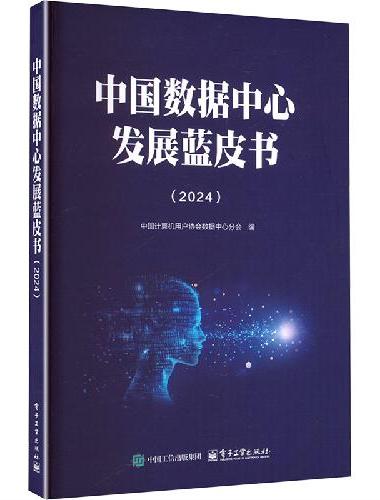 中国数据中心发展蓝皮书（2024）