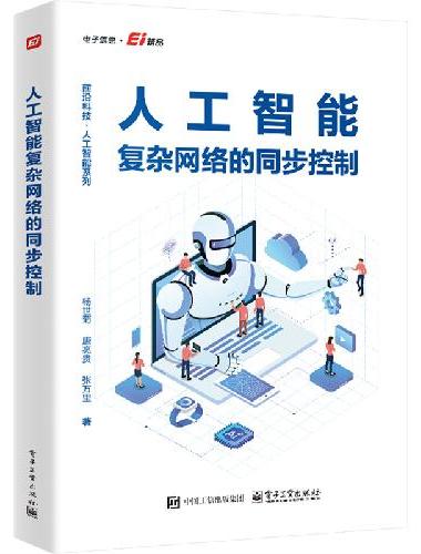 人工智能复杂网络的同步控制