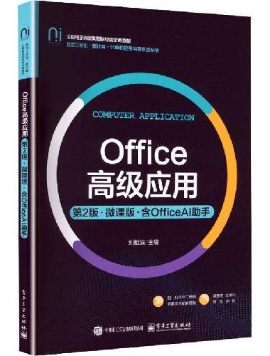 Office高级应用（第2版 ？ 微课版 ？ 含OfficeAI助手）