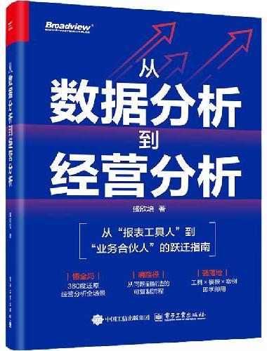 从数据分析到经营分析
