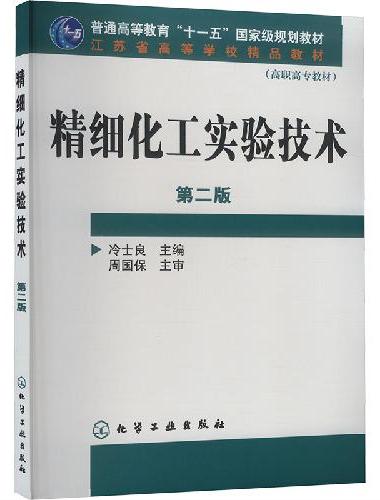 精细化工实验技术（冷士良）（二版）