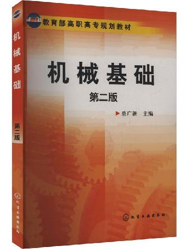 机械基础（蔡广新）（二版）