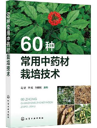 60种常用中药材栽培技术