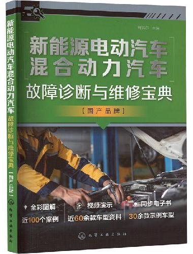 新能源电动汽车混合动力汽车故障诊断与维修宝典 国产品牌