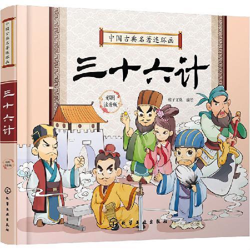 中国古典名著连环画--三十六计