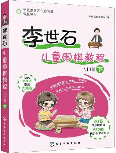 李世石儿童围棋教程.入门篇（下）