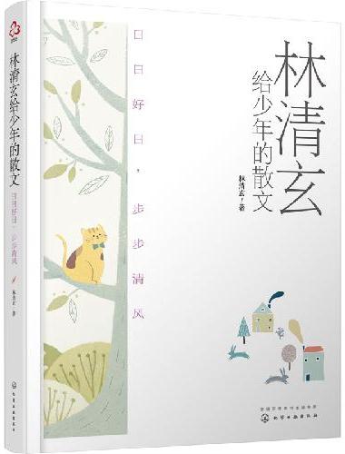 林清玄给少年的散文：日日好日，步步清风
