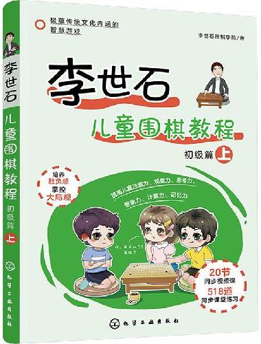 李世石儿童围棋教程.初级篇（上）