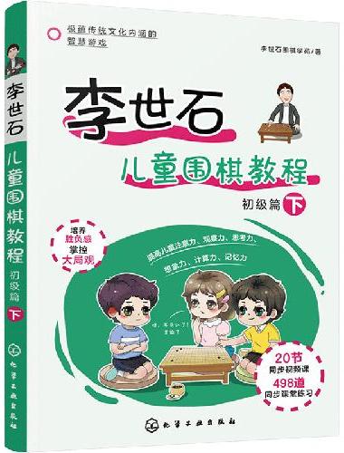 李世石儿童围棋教程.初级篇（下）