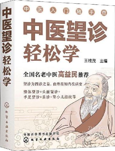 中医入门随手查--中医望诊轻松学