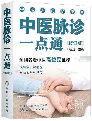 中医入门随手查--中医脉诊一点通（修订版）