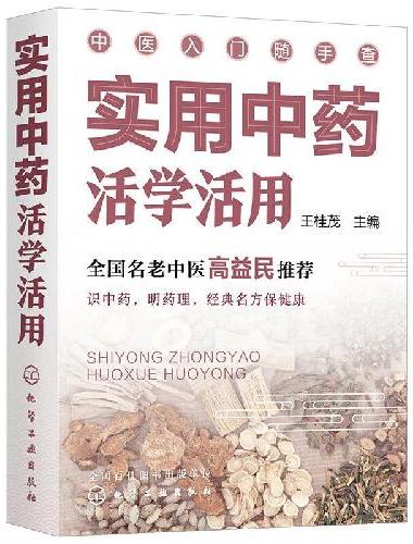中医入门随手查--实用中药活学活用