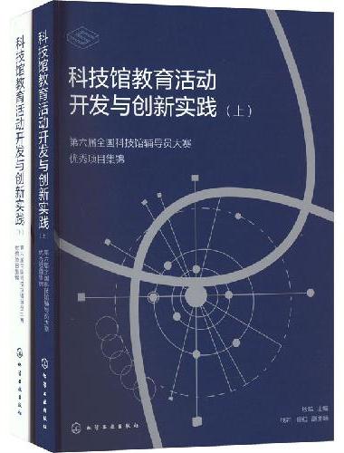 科技馆教育活动开发与创新实践——第六届全国科技馆辅导员大赛优秀项目集锦