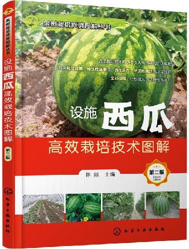 果树栽培修剪图解丛书--设施西瓜高效栽培技术图解（第二版）