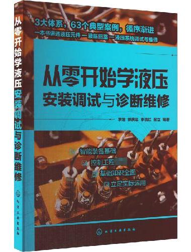 从零开始学液压安装调试与诊断维修