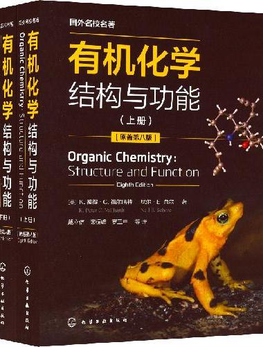 有机化学：结构与功能（平装版）（上、下册）（（美）K.彼得·C.福尔哈特（K.Pet