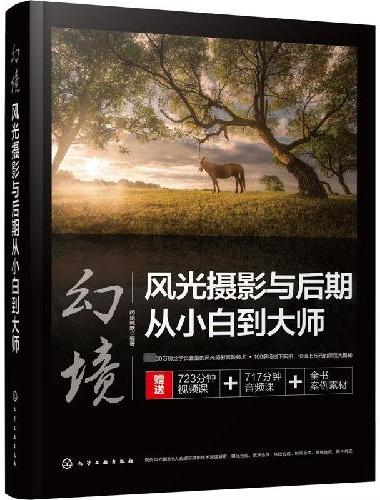 幻境：风光摄影与后期从小白到大师