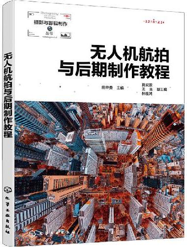 无人机航拍与后期制作教程（曲阜贵）